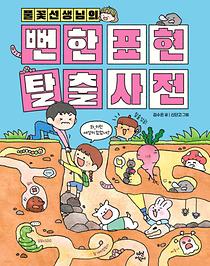 (풀꽃선생님의) 뻔한 표현 탈출 사전
